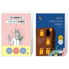 인스타마켓으로 돈많은언니 가 되었다 + 퇴근 후 스마트스토어로 투잡하기 [세트상품]