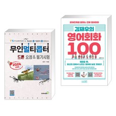 (서점추천) 2024 무인멀티콥터 드론 요점 & 필기시험 + 김재우의 영어회화 100 (전2권), 골든벨