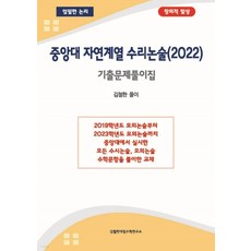 (김철한) 중앙대 자연계열 수리논술 (2022년)