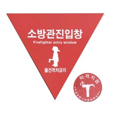 소방진입창