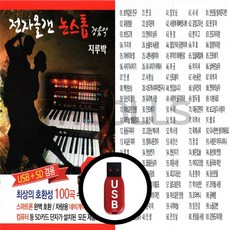 [더올스] 정품 USB / SD 전자올겐 논스톱 경음악 지루박 100곡, USB(차량용)