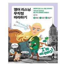 영어리스닝무작정따라하기