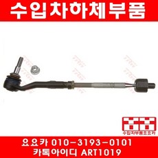 수입차부품요요카 BMW 730I 730LI(E65 E66)타이로드(엔도포함)(03~05년), 1개