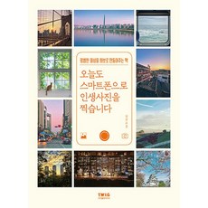 티더블유아이지 오늘도 스마트폰으로 인생사진을 찍습니다 (개정판), 단품