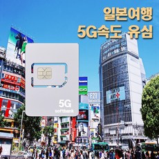 플라잉비 일본 5G속도유심 소뱅 데이터전용 일일요금제, 매일 5G 3기가, 22일