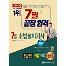 2023 7일 끝장합격 7개년 과년도 소방설비기사 실기 기계분야 4-7, 성안당