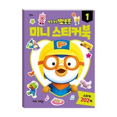 (ABM도매콜) 뽀로로 미니 스티커북 1, 상세페이지 참조, 상세페이지 참조