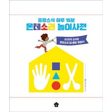 프랑스식 하루 15분 몬테소리 놀이사전:80가지 손쉬운 몬테소리 홈스쿨링 비법서, 프랑스식 하루 15분 몬테소리 놀이사전, 델핀 질 코트(저),바둑이하우스, 바둑이하우스