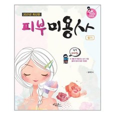 [아티오] 2021 피부미용사 필기 (마스크제공), 단품