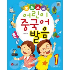 뽀포모포 어린이 중국어 발음 1, 제이플러스, 신한미 글