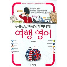 여행 영어 (세계 여행회화 시리즈) (포켓북 문고판), 김영사