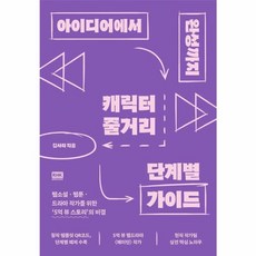 웅진북센 아이디어에서 완성까지 캐릭터 줄거리 단계별 가이드, One color | One Size