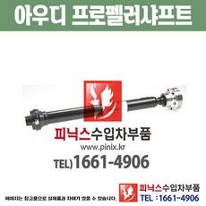 아우디 A4 프로펠러샤프트 구동축 추진축 수입차부품 하체부품 (8K0521101N) PA10699