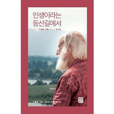 인생이라는등산길에서