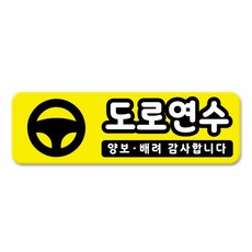 라쿤마켓 차량용 자석 스티커 총29종 초보운전 아이가 타고 있어요 임산부가 타고있어요 강아지가 타고있어요 어르신운전중 혈액형 장애인 도로주행 연수용 탈부착 반사, 05_도로연수, 1개
