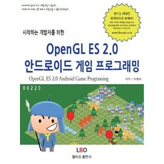 시작하는 개발자를 위한 OpenGL ES 2.0 안드로이드 게임 프로그래밍, 엘비오