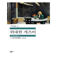 위대한개츠비민음사