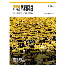 에듀윌 2024 공인중개사 1차 회차별 기출문제집