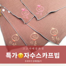 이름자수스카프빕