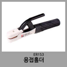 위더스 용접 아크홀더 H400 H600 홀다 400A 600A 용접토치 전기용접 HOLDER 용접집게 고데, H400A, 1개