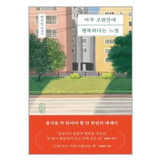 아주 오랜만에 행복하다는 느낌 (마스크제공)