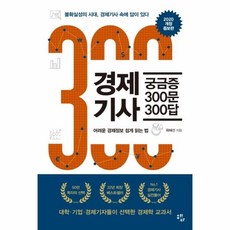 경제300문300답개정증보판