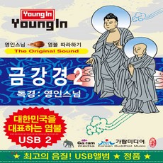[USB] 영인스님 - 금강경 USB : 본 상품은 CD가 아니며 USB 입니다.