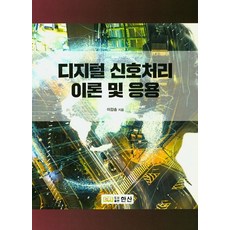 디지털 신호처리 이론 및 응용, 한산