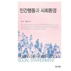 인간행동과 사회환경, 이준우,최희철 공저, 양서원(박철용)