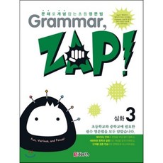 문제로 개념 잡는 초등 영문법 Grammar Zap! 심화 3 : 그래머 잽, Etopia(이토피아), 천재교육-문제로 개념 잡는 초등 영문법 Gramm...