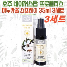 네이쳐스탑 호주 프로폴리스 마누카꿀 스프레이 35ml 3세트, 3개