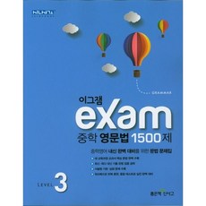 이그잼 Exam 중학 영문법 1500제 Level 3, 좋은책신사고, 영어영역