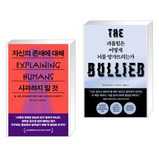 자신의 존재에 대해 사과하지 말 것 + 괴롭힘은 어떻게 뇌를 망가뜨리는가 (전2권), 푸른숲