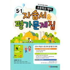 시사 YBM 초등학교 영어 자습서 평가문제집 5-1 (김혜리) (2020), 단품