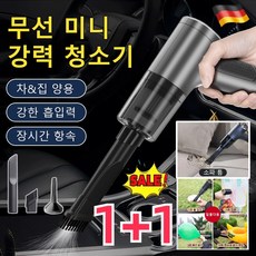 1+1 독일 4in1 무선 전자동 청소기 차량용 청소기 미니 진공 청소기 초강력 다기능 핸디청소기