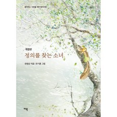 정의를 찾는 소녀, 마북, 유범상 저/유기훈 그림