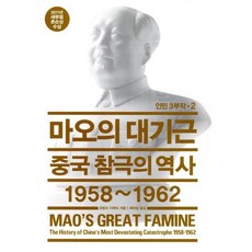 마오의 대기근:중국 참극의 역사 1958~1962, 열린책들, 프랑크 디쾨터