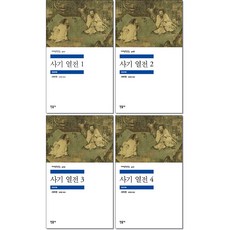 사은품증정)사기 열전 1 2 3 4권세트 민음사