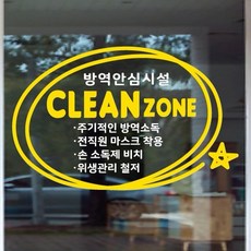 페이퍼스토리 코로나 스티커 클린존 청결 방역안심시설 소독 위생안내 매장스티커 심플클린존, 핑크화이트