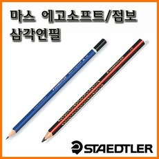 스테들러_마스 에고소프트 150 점보 1285 삼각연필, 1500_12 점보 삼각연필 1285 2B