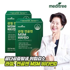 메디트리 관절 연골 MSM 비타민D 2박스 식이유황 영양제 엠에스엠 무릎 케어 글루코사민, 60정