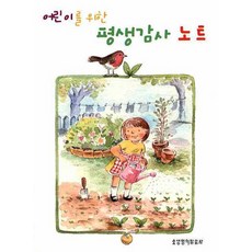 어린이를 위한 평생감사 노트, 생명의말씀사