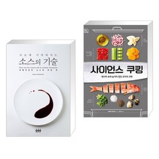 (서점추천) 프로에 가까워지는 소스의 기술 + 사이언스 쿠킹 (전2권), 그린쿡