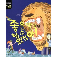 좋은 말로 할 수 있잖아! - 어린ㄹ이를 위한 가치관 동화 9 언어습관, 상품명
