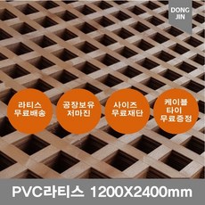 PVC 라티스1200X2400mm브라운 가림막 파티션 울타리 방묘문 야외테라스, 1200x2400 70x70