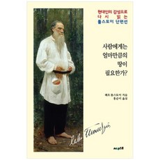사람에게는얼마만큼의땅이필요한가