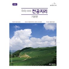 Only one 전공지리 기본편:중등 임용고시 대비, 미래가치, 9791167730770