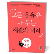 응용 해결의 법칙 초등 수학 4-2 (23년), 초등4학년