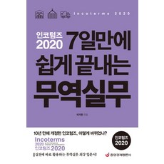 인코텀즈 2020: 7일만에 쉽게 끝내는 무역실무:실전에 바로 활용하는 무역실무 최강 입문서