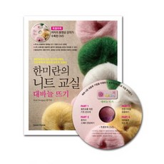 한미란의 니트 교실 - 대바늘뜨기 (CD1장포함), 그린홈(동학사)